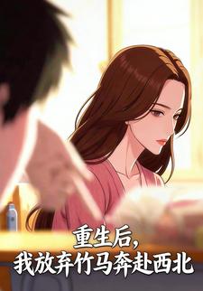 重生后，我放弃竹马奔赴西北