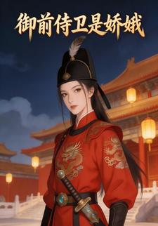 御前侍卫是娇娥