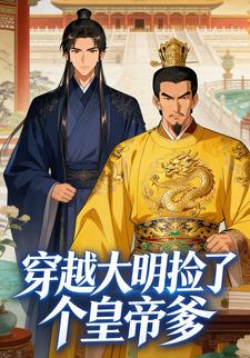 穿越大明捡了个皇帝爹