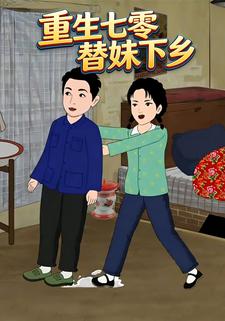 重生七零替妹下乡
