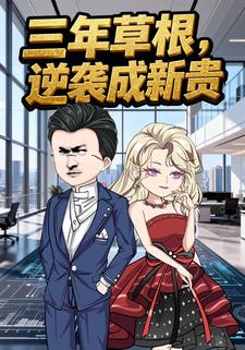 三年草根，逆袭成新贵