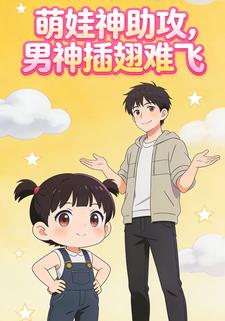 萌娃神助攻，男神插翅难飞