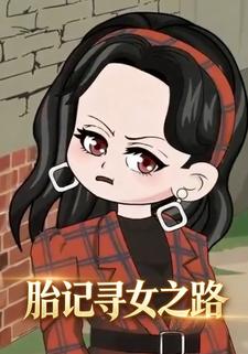 胎记寻女之路