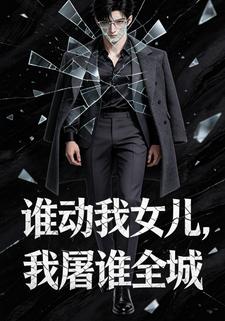 谁动我女儿，我屠谁城