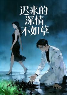 迟来的深情不如草