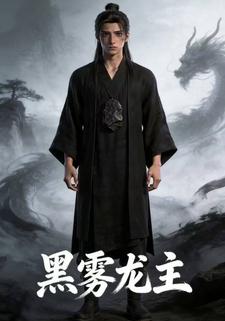 黑雾龙主