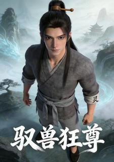驭兽狂尊