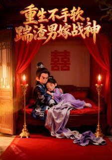 重生不手软，踹渣男嫁战神