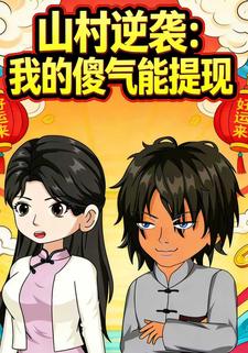 山村逆袭：我的傻气能提现