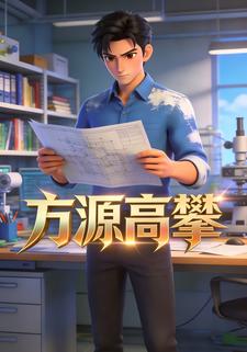 方源高攀