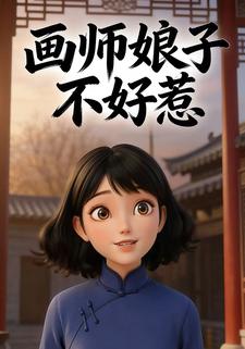 画师娘子不好惹