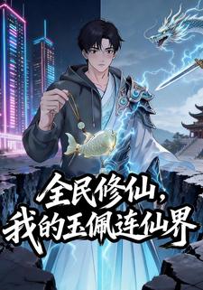 全民修仙，我的玉佩连仙界