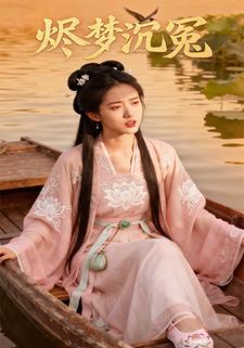 烬梦沉冤