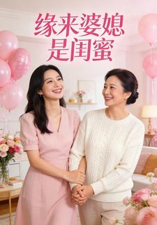 缘来婆媳是闺蜜