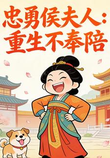 忠勇侯夫人：重生不奉陪