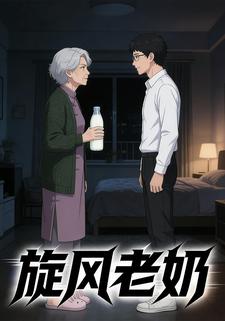 旋风老奶
