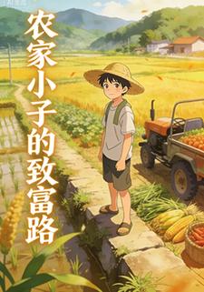 农家小子的致富路