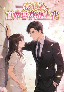 一惹倾心，首席总裁缠上我