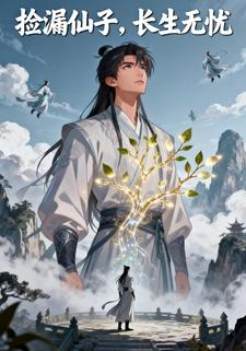 捡漏仙子，长生无忧