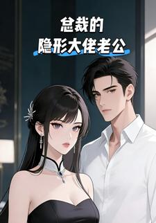 总裁的隐形大佬老公