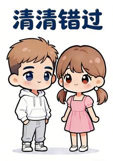 清清错过