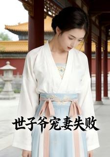 世子爷宠妻失败