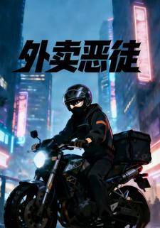 外卖恶徒