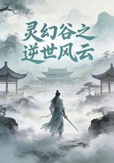 灵幻谷之逆世风云