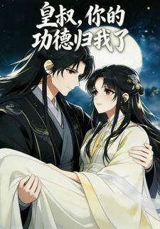 皇叔，你的功德归我了