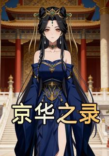 京华之录