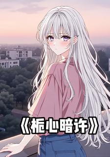 栀心暗许