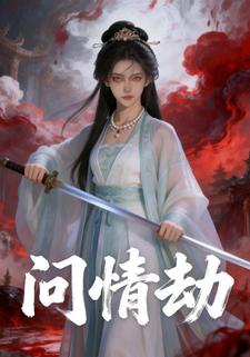 问情劫