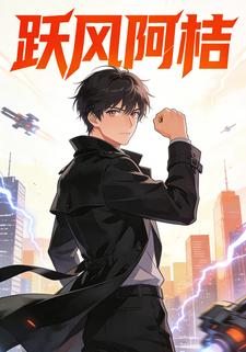 跃风阿桔
