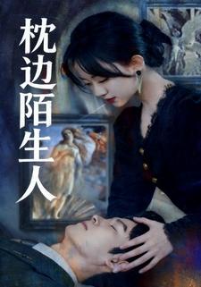 枕边陌生人