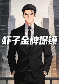 虾子金牌保镖