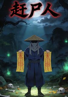 赶尸人