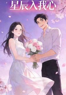 星辰入我心