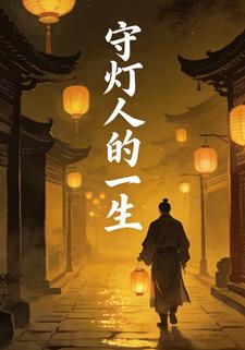 守灯人的一生