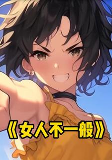 女人不一般