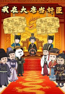 我在大唐当奸臣