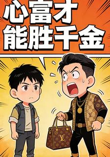 心富才能胜千金