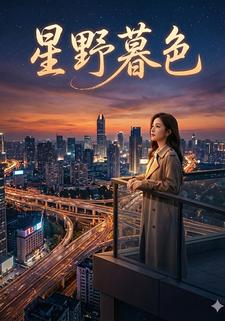 星野暮色
