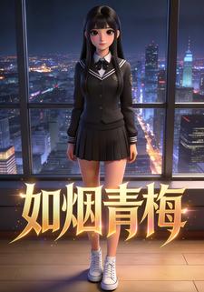 如烟青梅