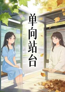 单向站台