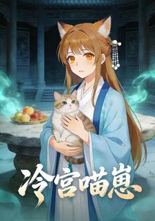 冷宫喵崽