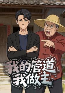 我的管道我做主