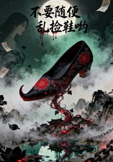 不要随便乱捡鞋哟