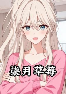柒月草莓