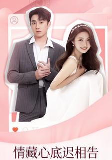 情藏心底迟相告