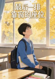 最后一排靠窗的座位